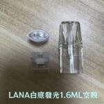 LANA 空倉 | 一代通用空煙彈 1.6ML款 白底發光(紅光) 台灣現貨·可批發
